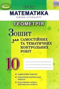 ГДЗ Геометрия 10 класс А.С. Истер 2021 Тетрадь для самостоятельных и тематических контрольных работ